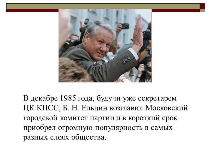 В декабре 1985 года, будучи уже секретарем ЦК КПСС, Б. Н. Ельцин возглавил Московский